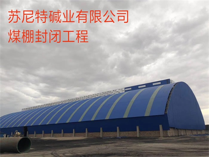 郏县苏尼特碱业有限公司煤棚封闭工程